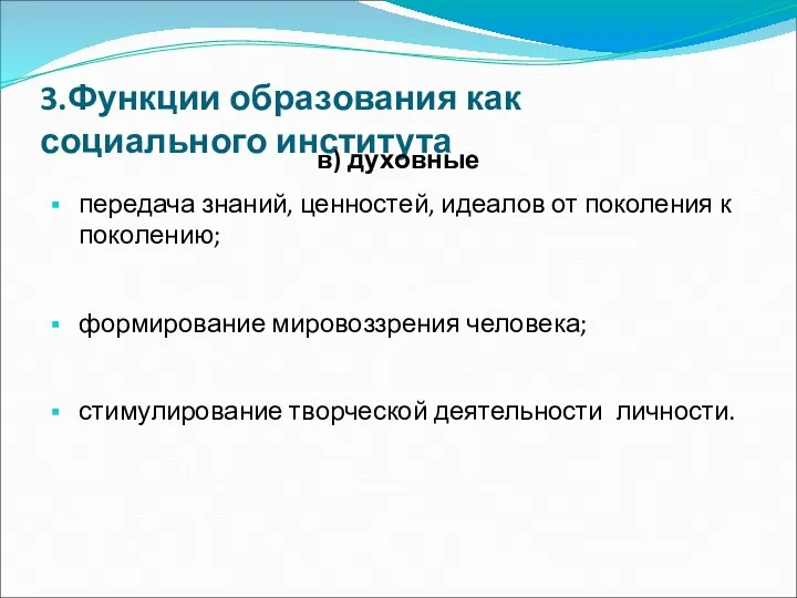 3.Функции образования как социального института в) духовные передача знаний, ценностей,