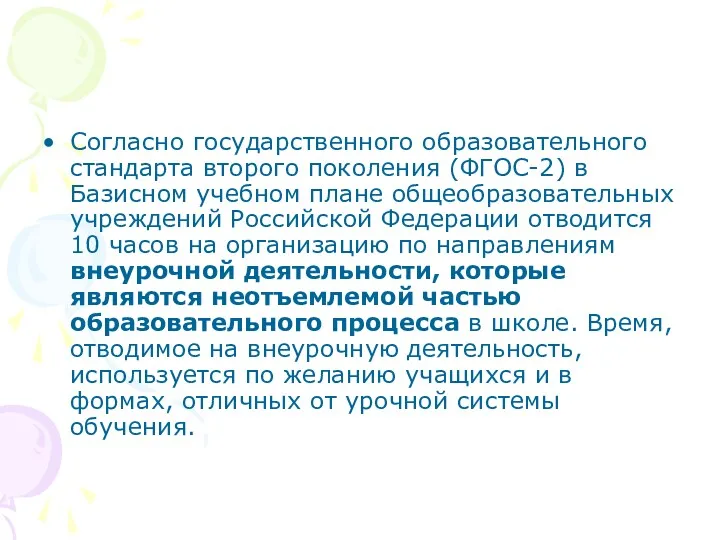 Согласно государственного образовательного стандарта второго поколения (ФГОС-2) в Базисном учебном