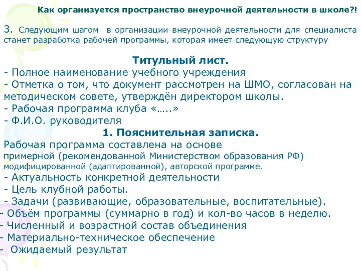 3. Следующим шагом в организации внеурочной деятельности для специалиста станет