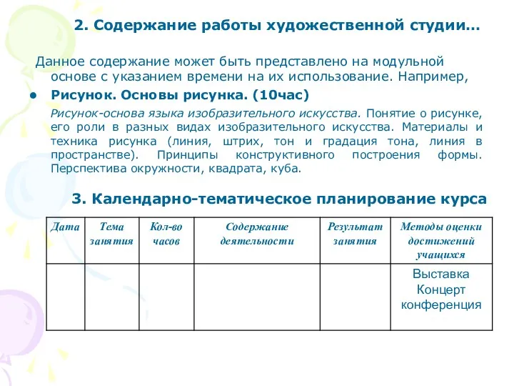 3. Календарно-тематическое планирование курса 2. Содержание работы художественной студии… Данное