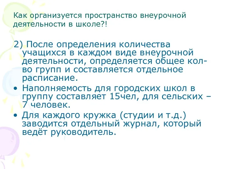 2) После определения количества учащихся в каждом виде внеурочной деятельности,