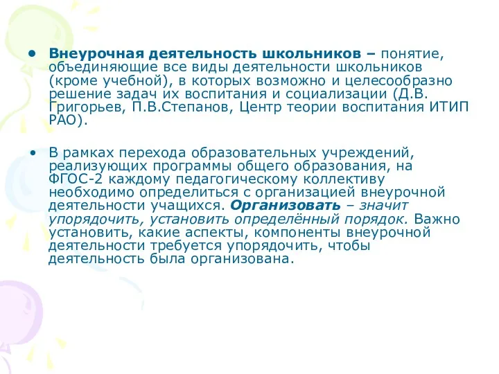 Внеурочная деятельность школьников – понятие, объединяющие все виды деятельности школьников