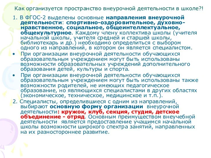 1. В ФГОС-2 выделены основные направления внеурочной деятельности: спортивно-оздоровительное, духовно-нравственное,