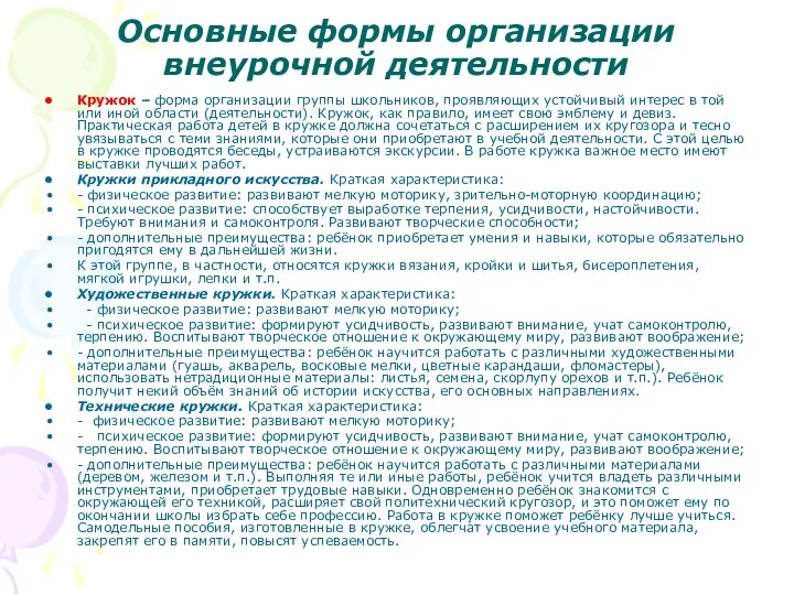 Основные формы организации внеурочной деятельности Кружок – форма организации группы