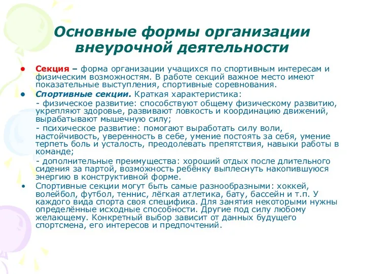 Основные формы организации внеурочной деятельности Секция – форма организации учащихся