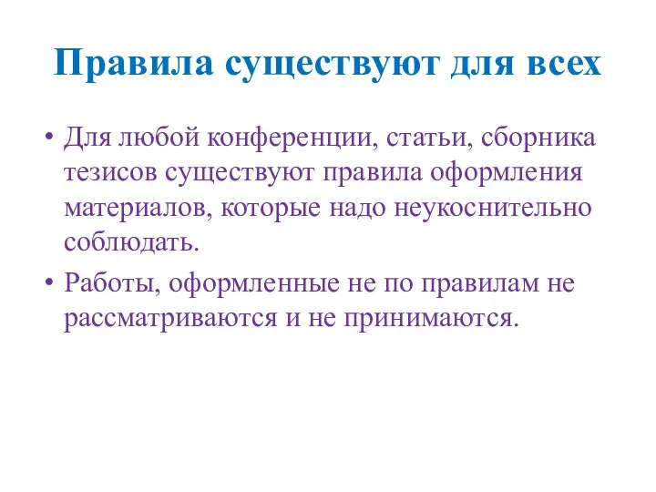 Правила существуют для всех Для любой конференции, статьи, сборника тезисов