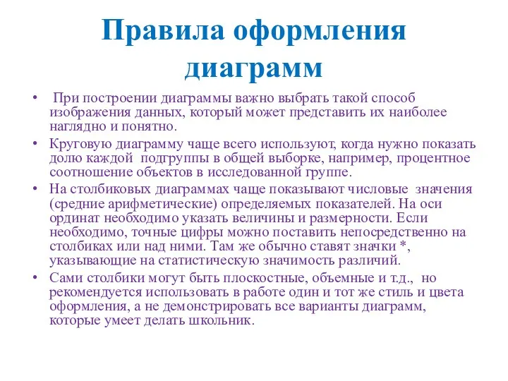 Правила оформления диаграмм При построении диаграммы важно выбрать такой способ