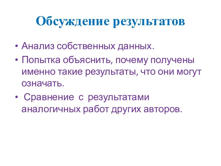 Обсуждение результатов Анализ собственных данных. Попытка объяснить, почему получены именно