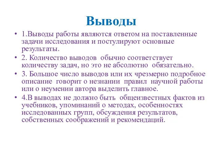 Выводы 1.Выводы работы являются ответом на поставленные задачи исследования и