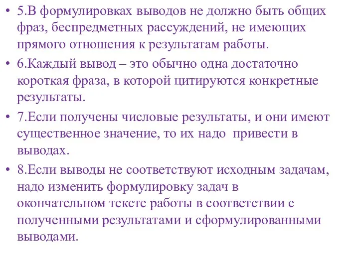 5.В формулировках выводов не должно быть общих фраз, беспредметных рассуждений,