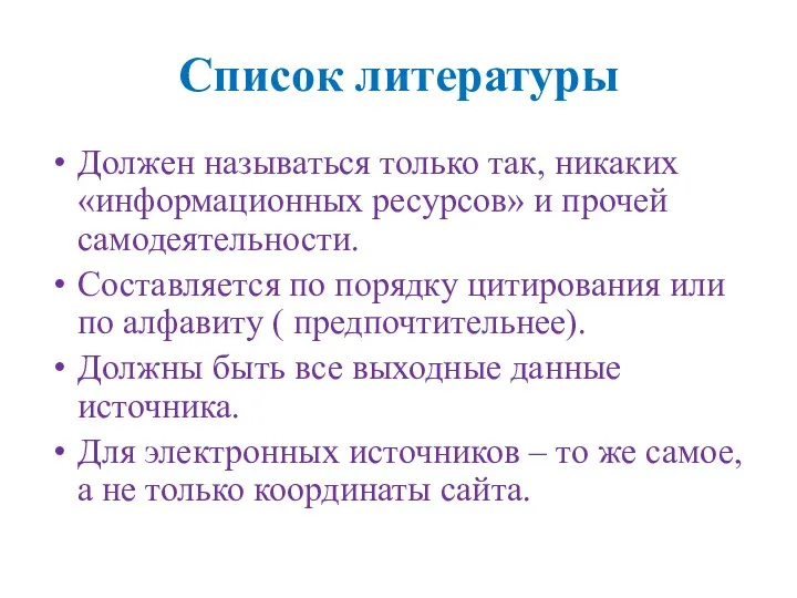 Список литературы Должен называться только так, никаких «информационных ресурсов» и