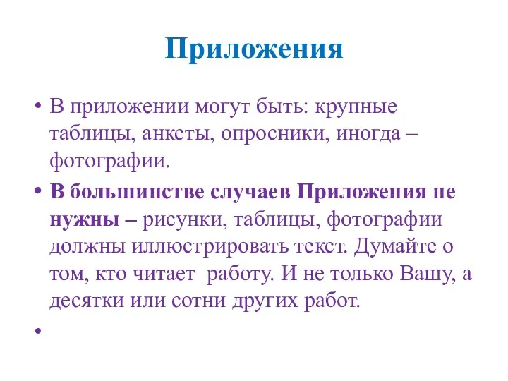 Приложения В приложении могут быть: крупные таблицы, анкеты, опросники, иногда