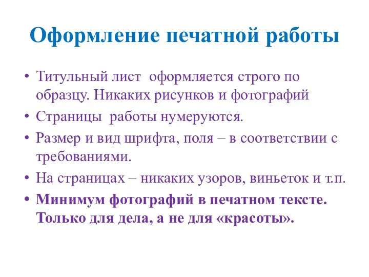 Оформление печатной работы Титульный лист оформляется строго по образцу. Никаких