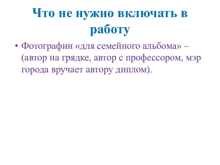 Что не нужно включать в работу Фотографии «для семейного альбома»