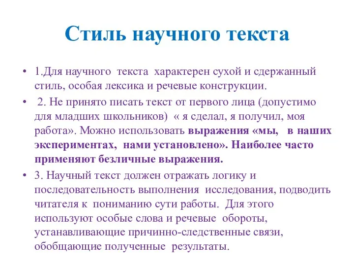 Стиль научного текста 1.Для научного текста характерен сухой и сдержанный