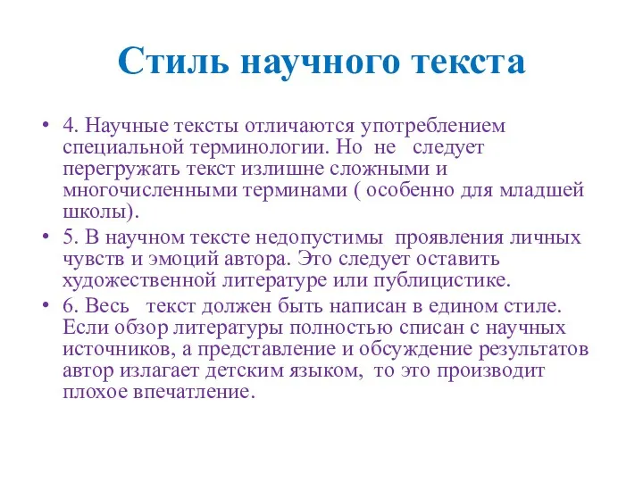 Стиль научного текста 4. Научные тексты отличаются употреблением специальной терминологии.