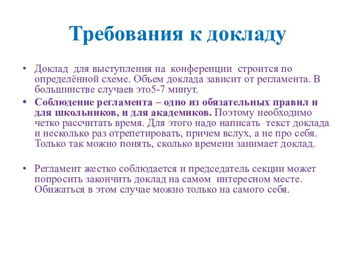 Требования к докладу Доклад для выступления на конференции строится по