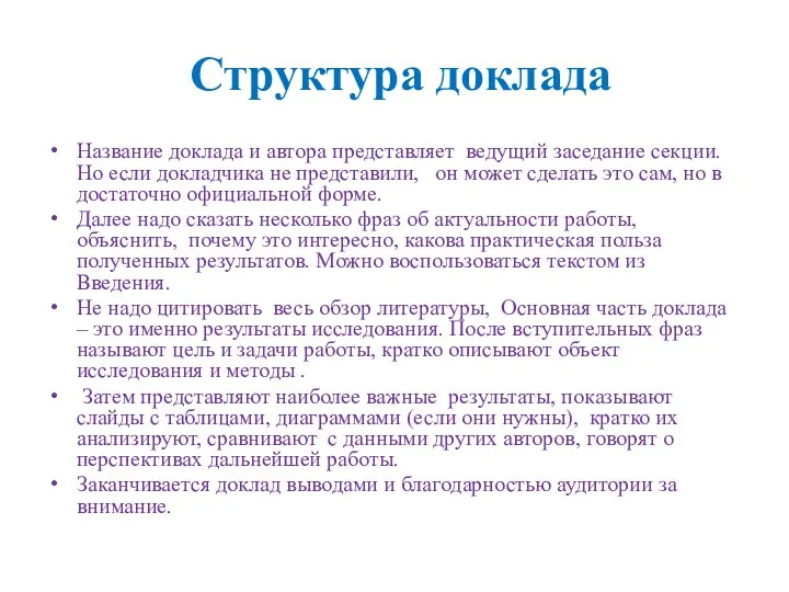 Структура доклада Название доклада и автора представляет ведущий заседание секции.