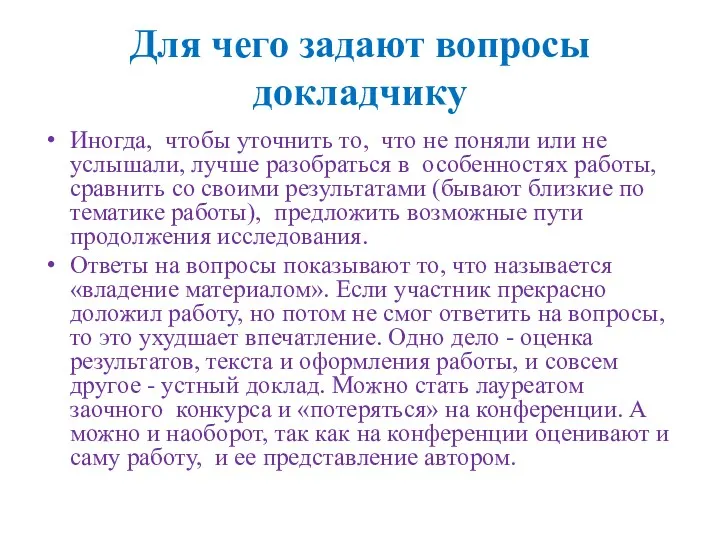 Для чего задают вопросы докладчику Иногда, чтобы уточнить то, что