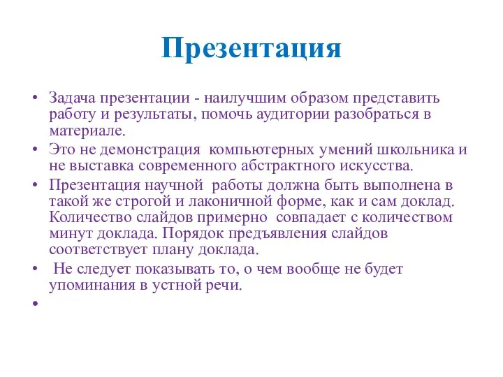 Презентация Задача презентации - наилучшим образом представить работу и результаты,