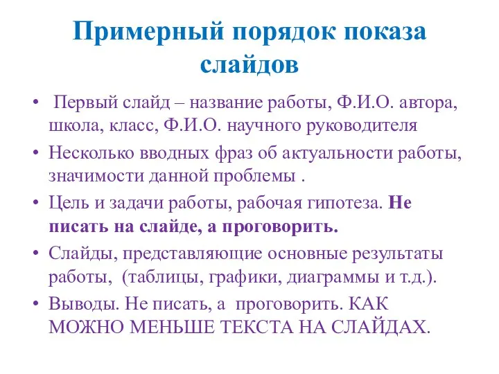 Примерный порядок показа слайдов Первый слайд – название работы, Ф.И.О.