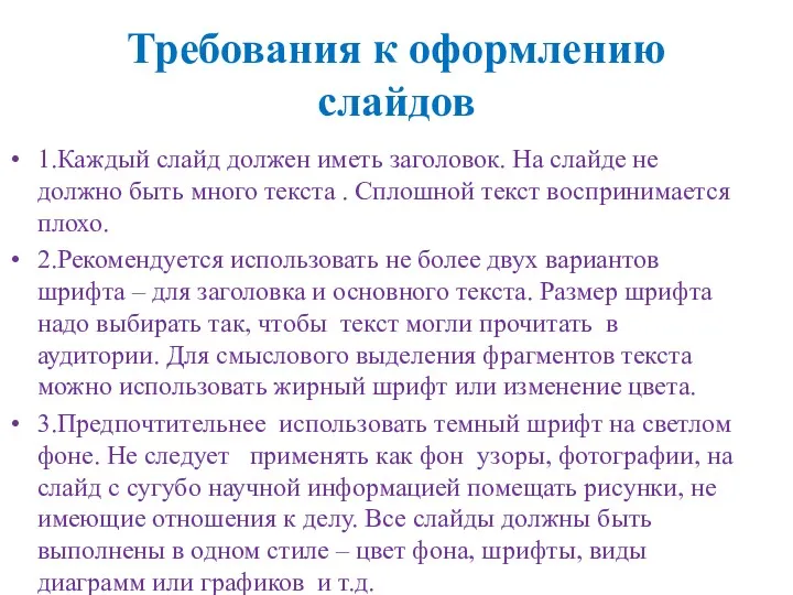 Требования к оформлению слайдов 1.Каждый слайд должен иметь заголовок. На