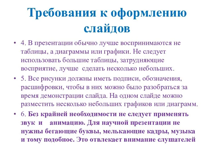 Требования к оформлению слайдов 4. В презентации обычно лучше воспринимаются