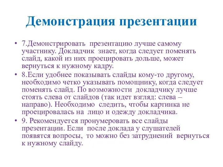 Демонстрация презентации 7.Демонстрировать презентацию лучше самому участнику. Докладчик знает, когда