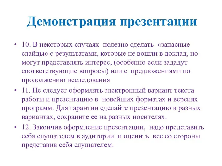 Демонстрация презентации 10. В некоторых случаях полезно сделать «запасные слайды»