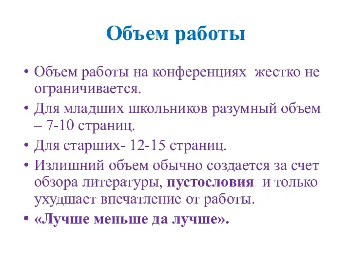 Объем работы Объем работы на конференциях жестко не ограничивается. Для