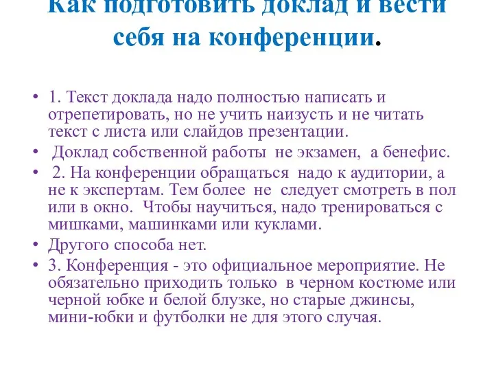 Как подготовить доклад и вести себя на конференции. 1. Текст