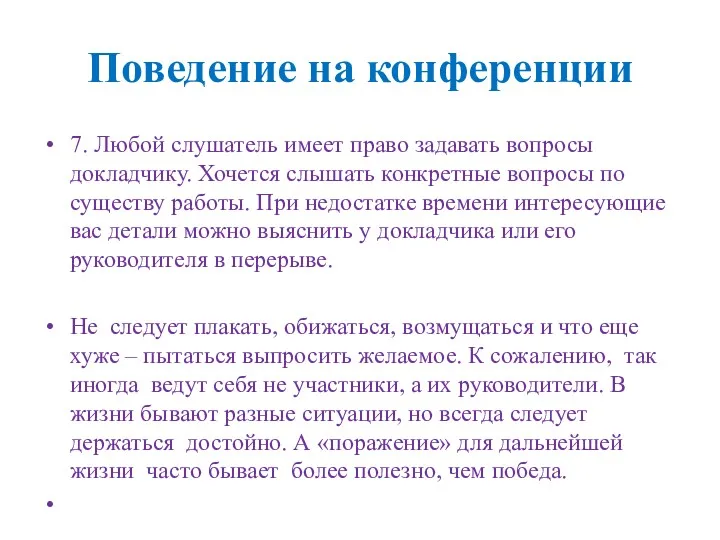 Поведение на конференции 7. Любой слушатель имеет право задавать вопросы