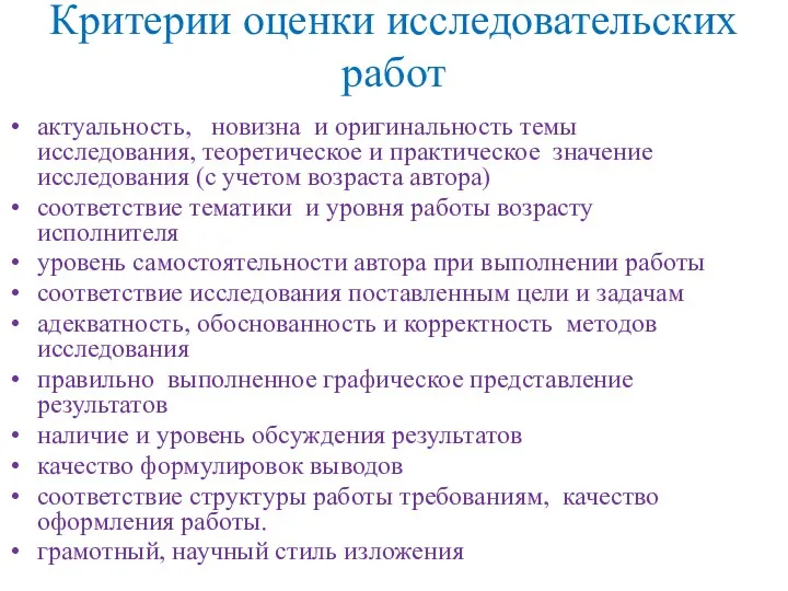 Критерии оценки исследовательских работ актуальность, новизна и оригинальность темы исследования,