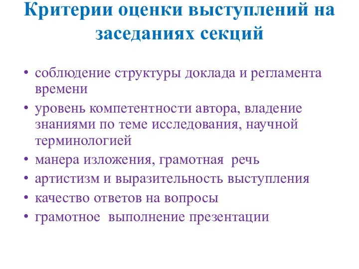 Критерии оценки выступлений на заседаниях секций соблюдение структуры доклада и