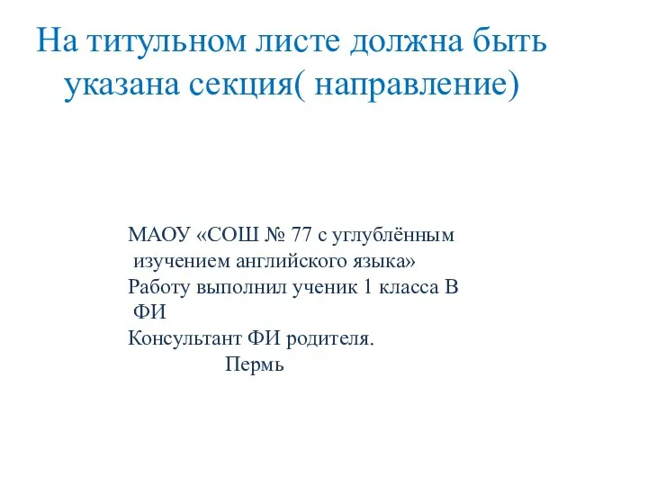 На титульном листе должна быть указана секция( направление) МАОУ «СОШ