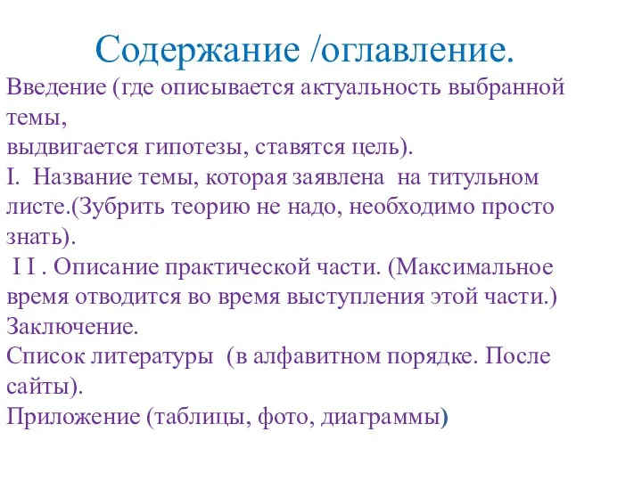 Содержание /оглавление. Введение (где описывается актуальность выбранной темы, выдвигается гипотезы,