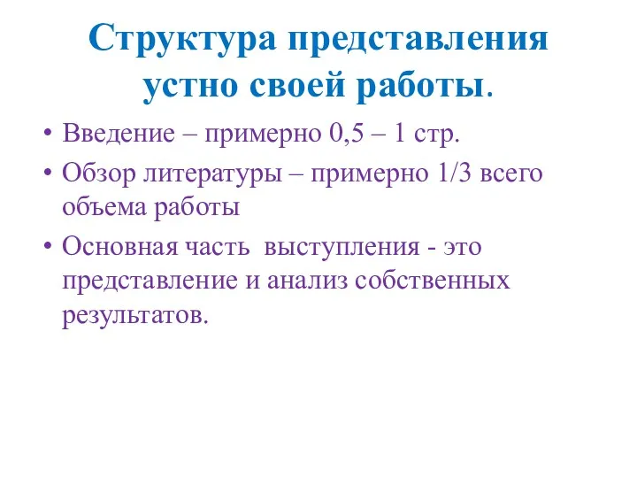 Структура представления устно своей работы. Введение – примерно 0,5 –