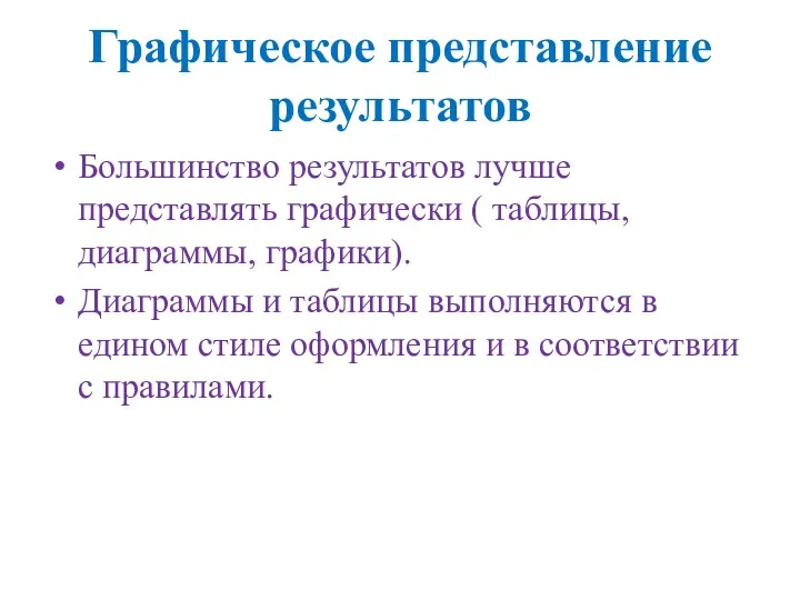 Графическое представление результатов Большинство результатов лучше представлять графически ( таблицы,