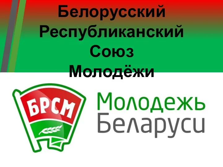 Белорусский Республиканский Союз Молодёжи