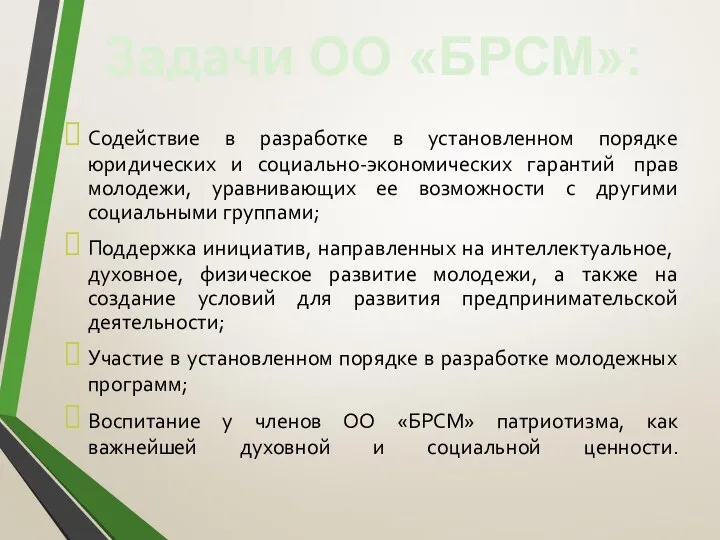 Содействие в разработке в установленном порядке юридических и социально-экономических гарантий