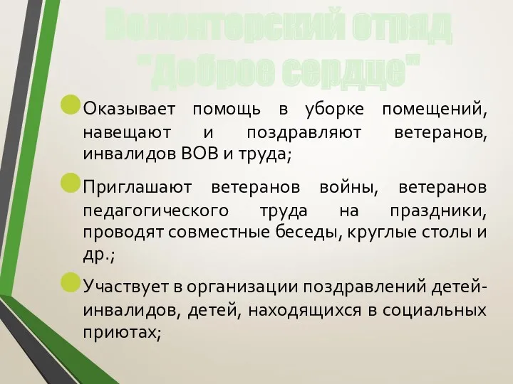 Оказывает помощь в уборке помещений, навещают и поздравляют ветеранов, инвалидов