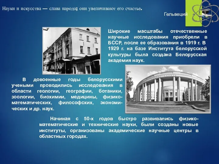 Широкие масштабы отечественные научные исследования приобрели в БССР, после ее образования в 1919