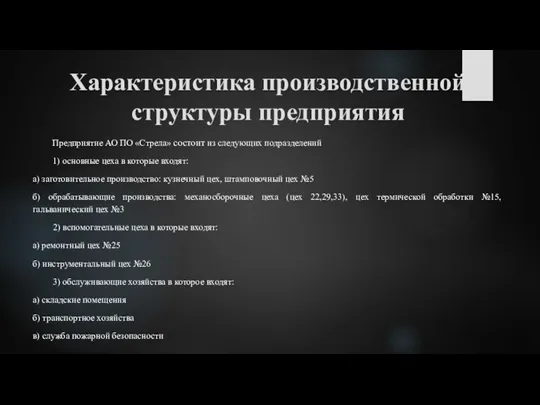 Характеристика производственной структуры предприятия Предприятие АО ПО «Стрела» состоит из