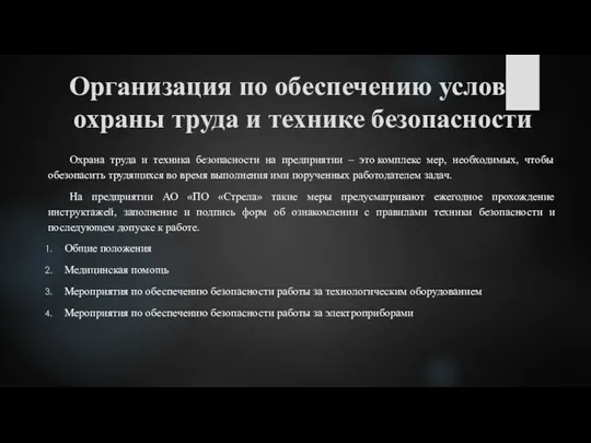 Организация по обеспечению условия охраны труда и технике безопасности Охрана