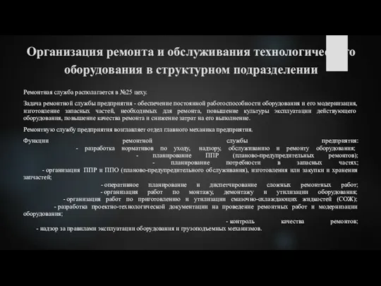 Организация ремонта и обслуживания технологического оборудования в структурном подразделении Ремонтная