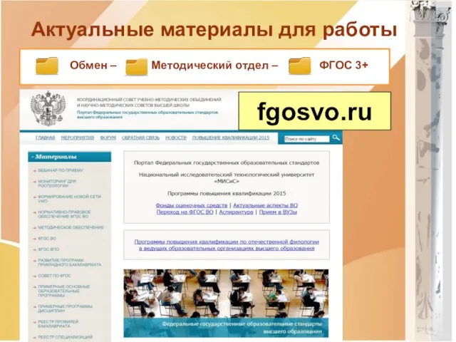 Актуальные материалы для работы fgosvo.ru