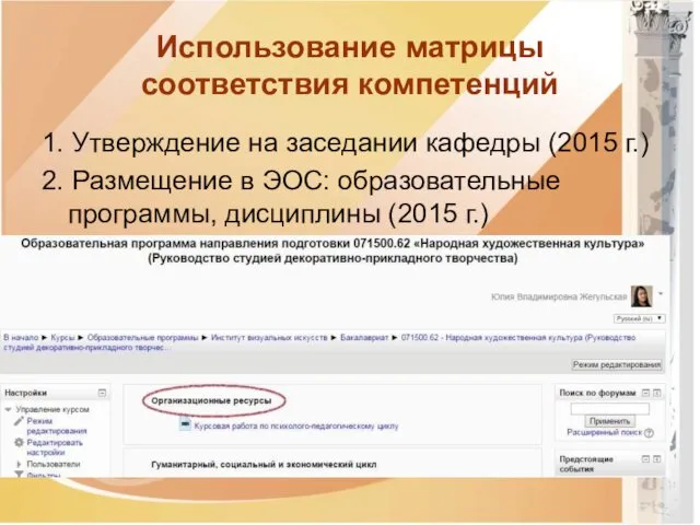 Использование матрицы соответствия компетенций 1. Утверждение на заседании кафедры (2015