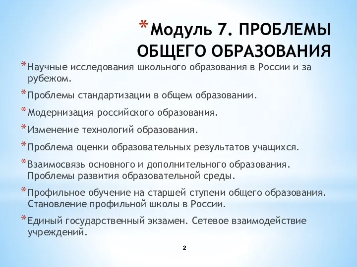 Модуль 7. ПРОБЛЕМЫ ОБЩЕГО ОБРАЗОВАНИЯ Научные исследования школьного образования в России и за