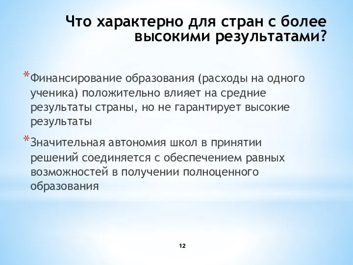 Что характерно для стран с более высокими результатами? Финансирование образования (расходы на одного