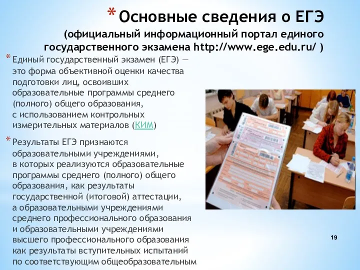 Основные сведения о ЕГЭ (официальный информационный портал единого государственного экзамена
